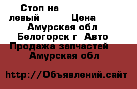  Стоп на Nissan Primera левый WHP11 › Цена ­ 600 - Амурская обл., Белогорск г. Авто » Продажа запчастей   . Амурская обл.